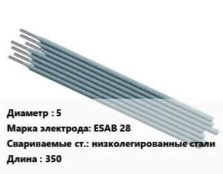 Электрод 5 ESAB 28 низколегированные стали L=350